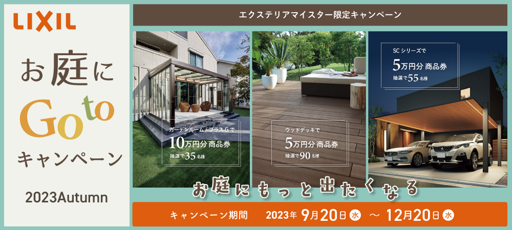 お庭にGotoキャンペーン