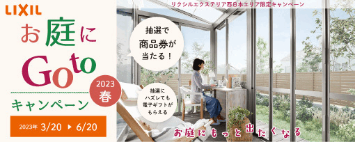 お庭にGotoキャンペーン