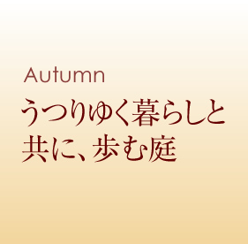 Spring 我が家の春計画はじめませんか。