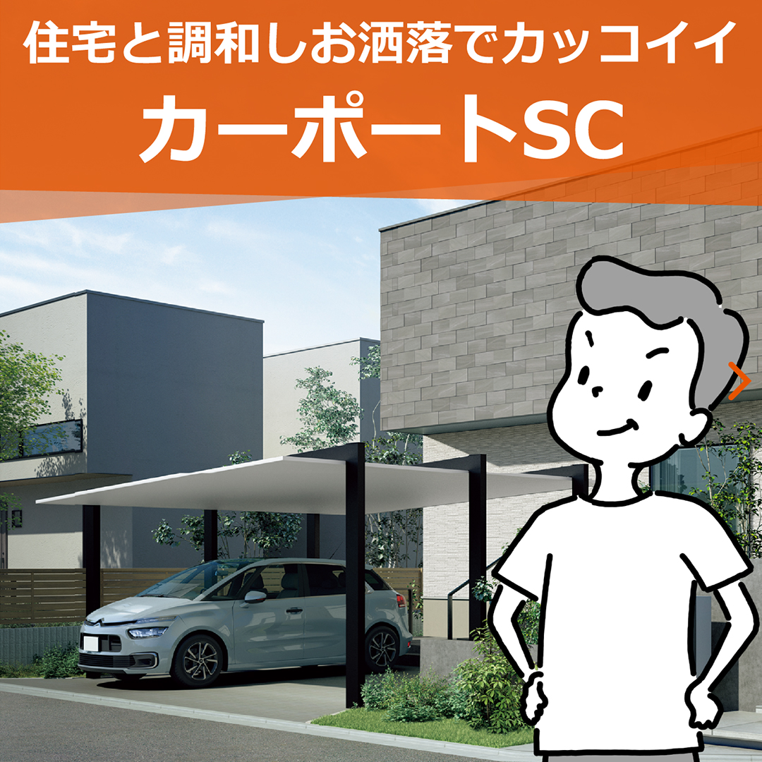 カーポートSC