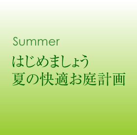 Spring 我が家の春計画はじめませんか。