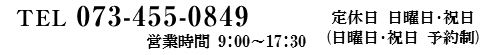 TEL 073-455-0849 / 営業時間 9:00～17:30 日祝定休